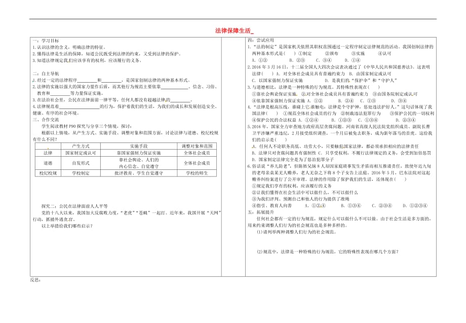 山东省郯城县七年级道德与法治下册第四单元走进法治天地 第九课 法律在我们身边 第2框《法律保障生活》学案(无答案) 新人教版_第1页