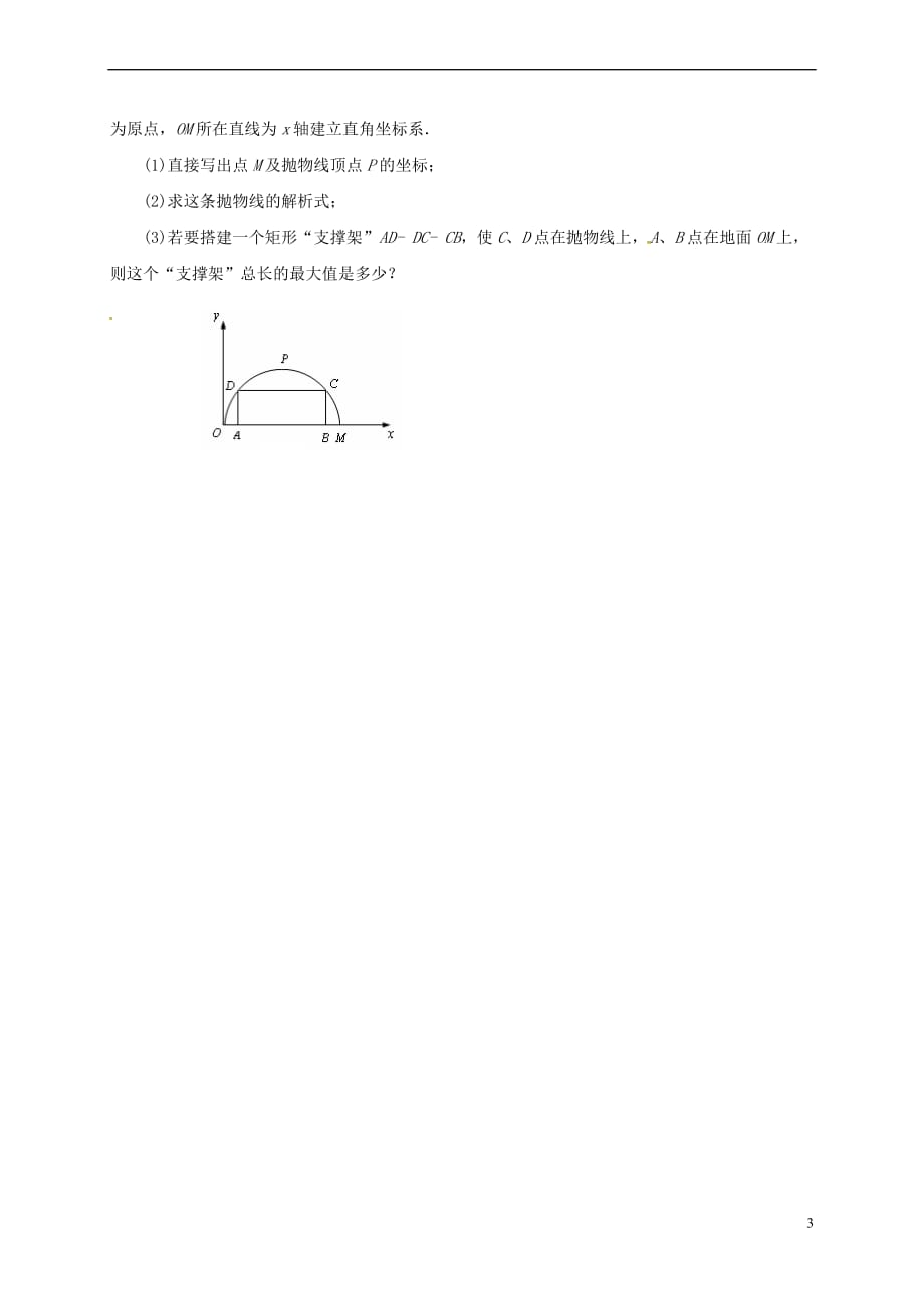 江苏省徐州市铜山县九年级数学下册 第5章 二次函数 5.5 用二次函数解决问题(2)导学案（无答案）（新版）苏科版_第3页