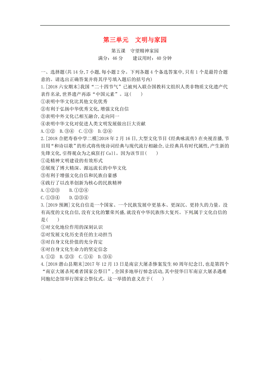 安徽省2019年中考道德与法治总复习九上第三单元 文明与家园(含最新预测题)练习_第1页