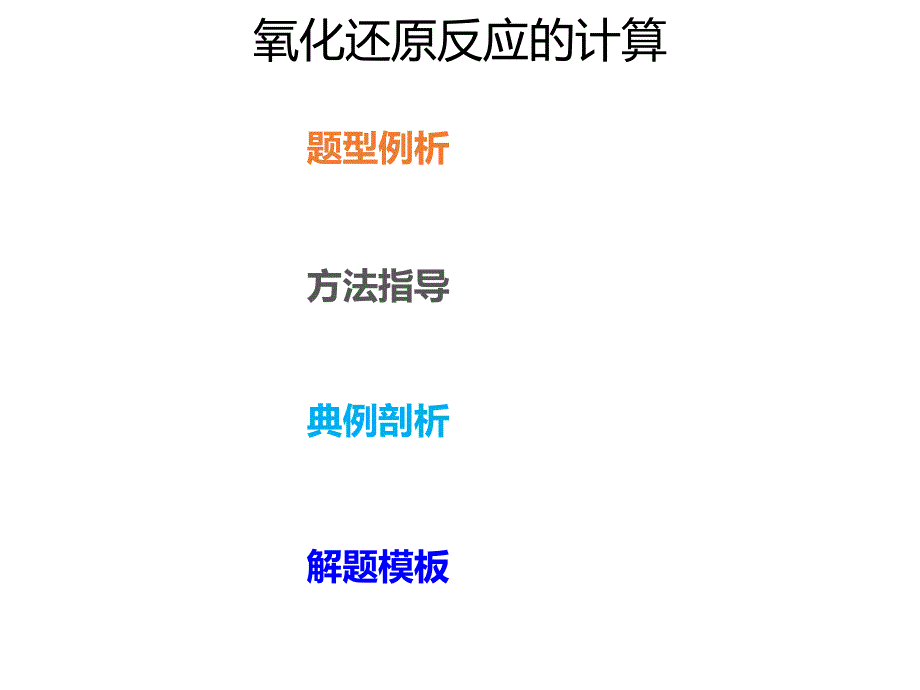 2020年高考化学一轮复习考点《指导2 氧化还原反应的计算》_第1页