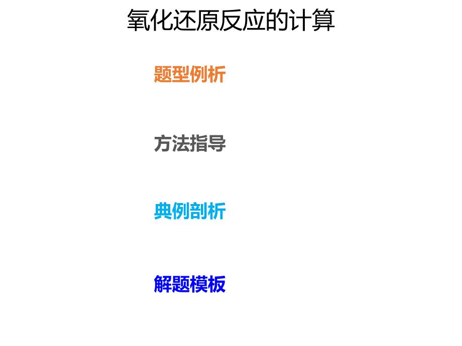 2020年高考化学一轮复习考点《指导2 氧化还原反应的计算》