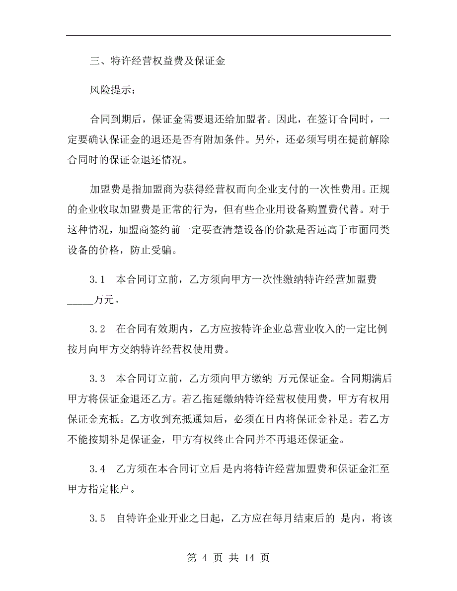 餐饮加盟特许经营合同范本最新_第4页