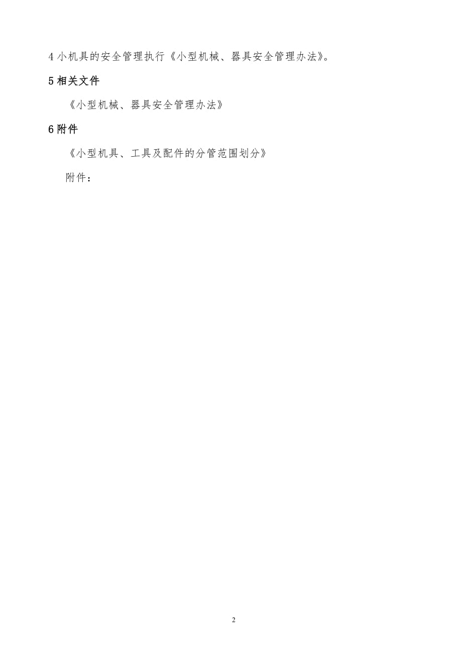 【推荐】小机具管理办法_第2页