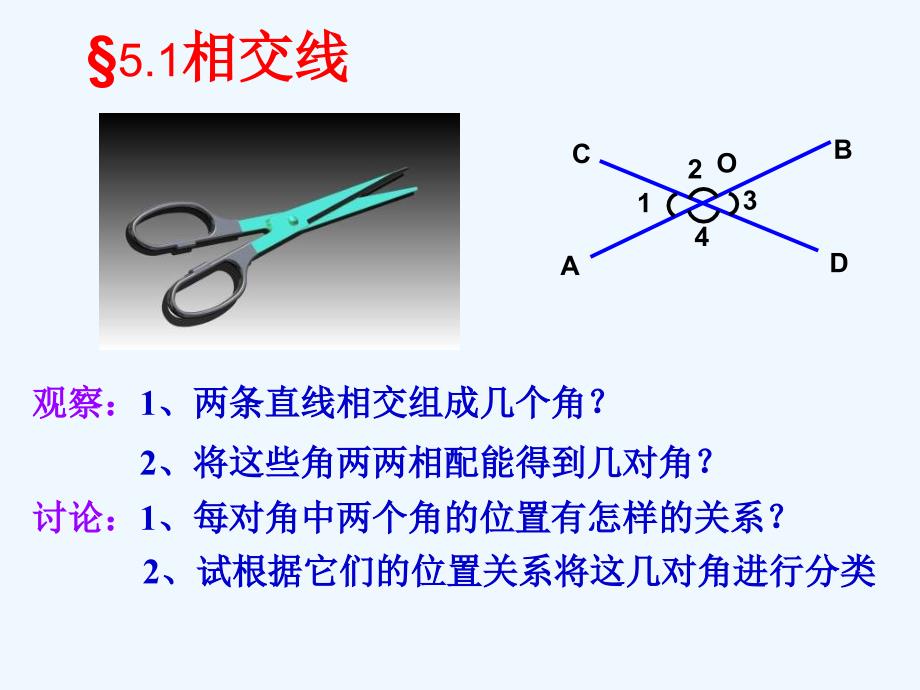 人教版数学七年级下册相交线第一课时_第2页