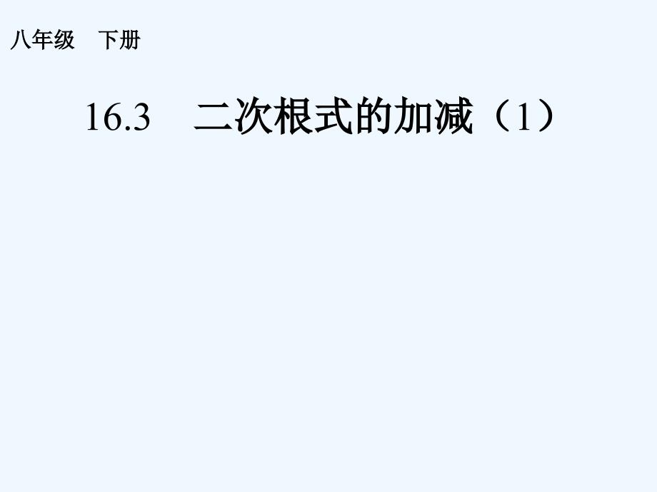 人教版数学初二下册《二次根式的加减1》教案_第1页