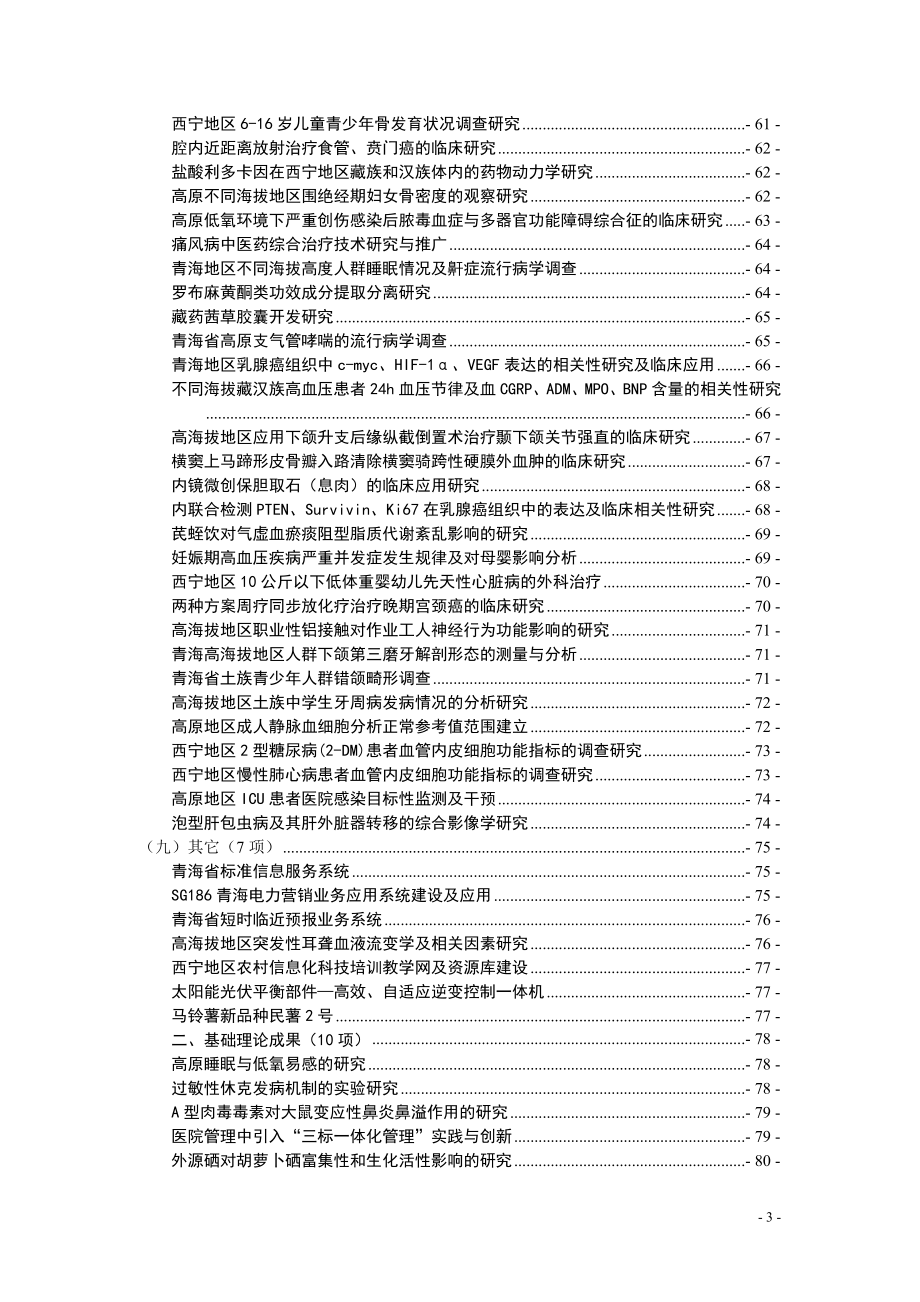 青海省2010年度科学技术研究成果公报-青海省科技厅_第4页