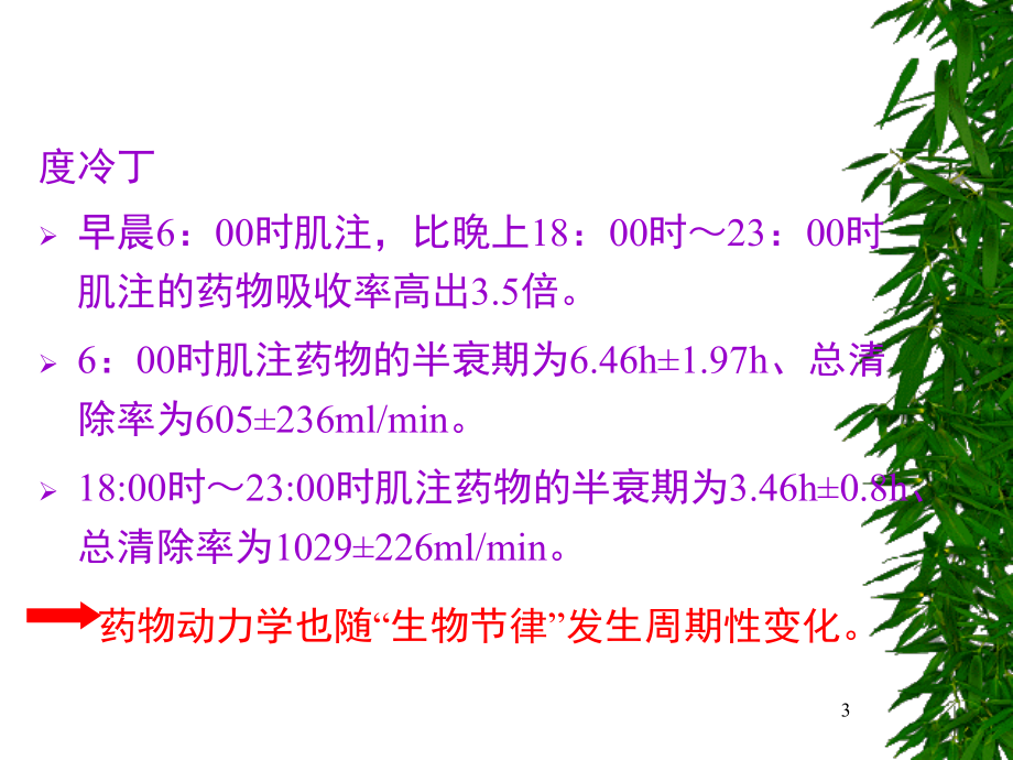 时间药理学教材_第3页