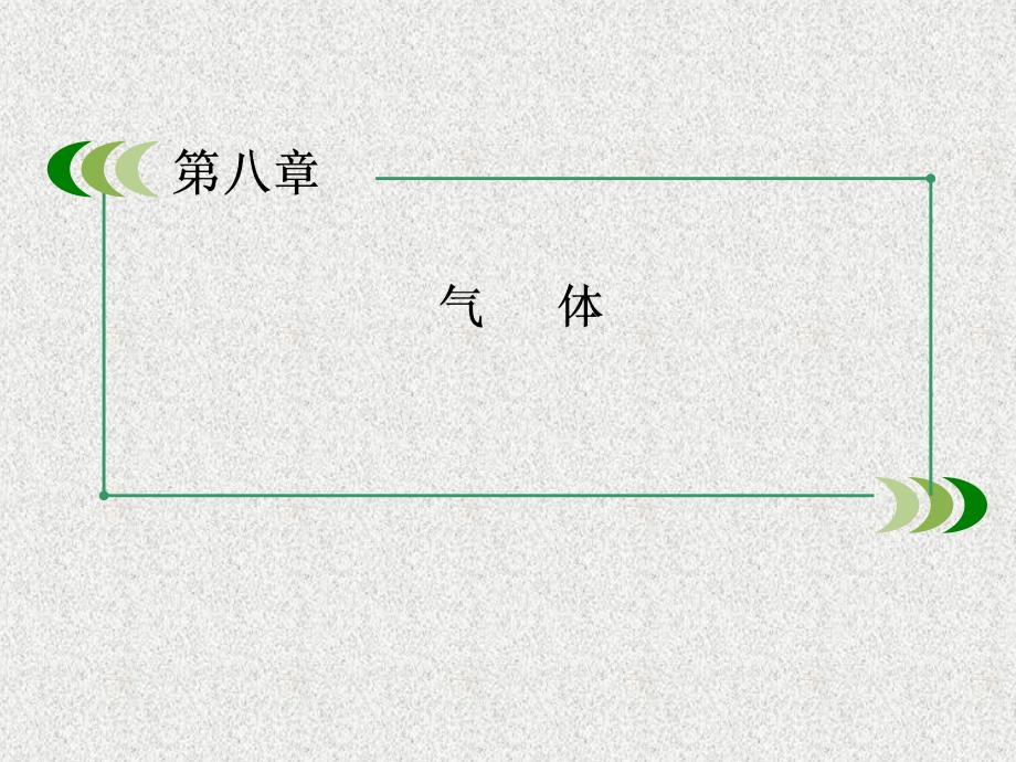 物理人教选修3-3课件8-3理想气体的状态方程讲解_第1页