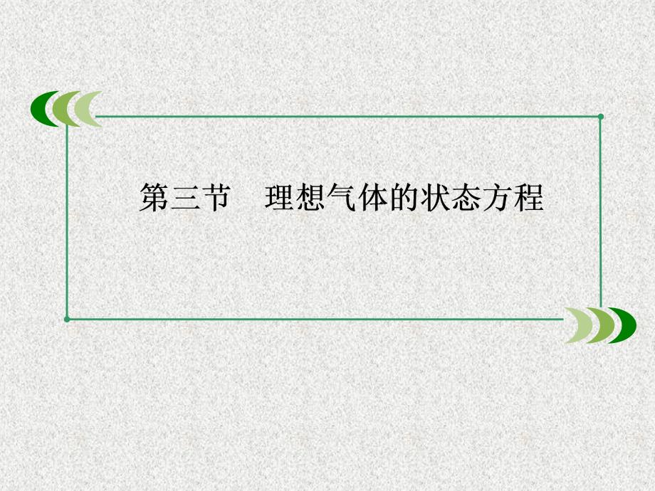 物理人教选修3-3课件8-3理想气体的状态方程讲解_第2页