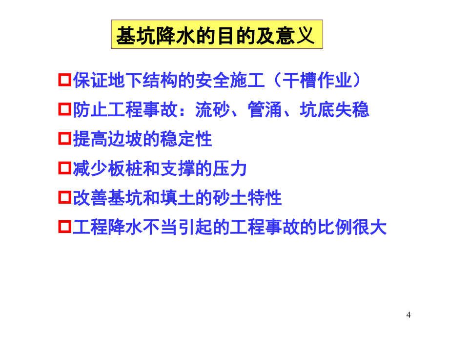 深基坑工程——第十章基坑降水设计._第4页