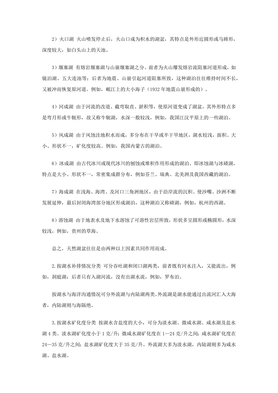 水文学-第六节 湖水的运动与调蓄解读_第2页