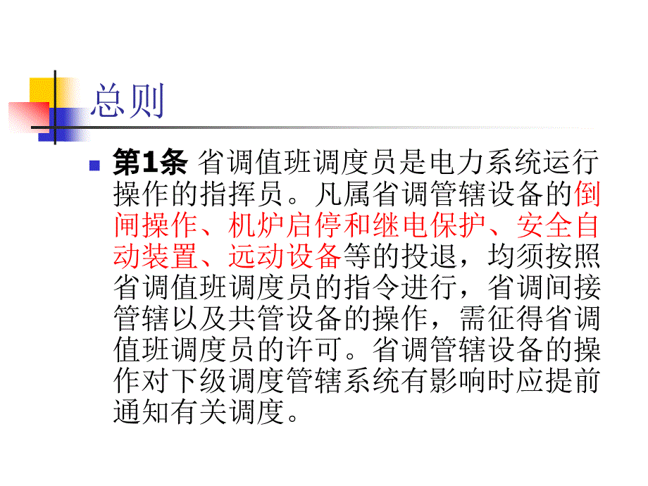 电力调度操作规程教材_第3页