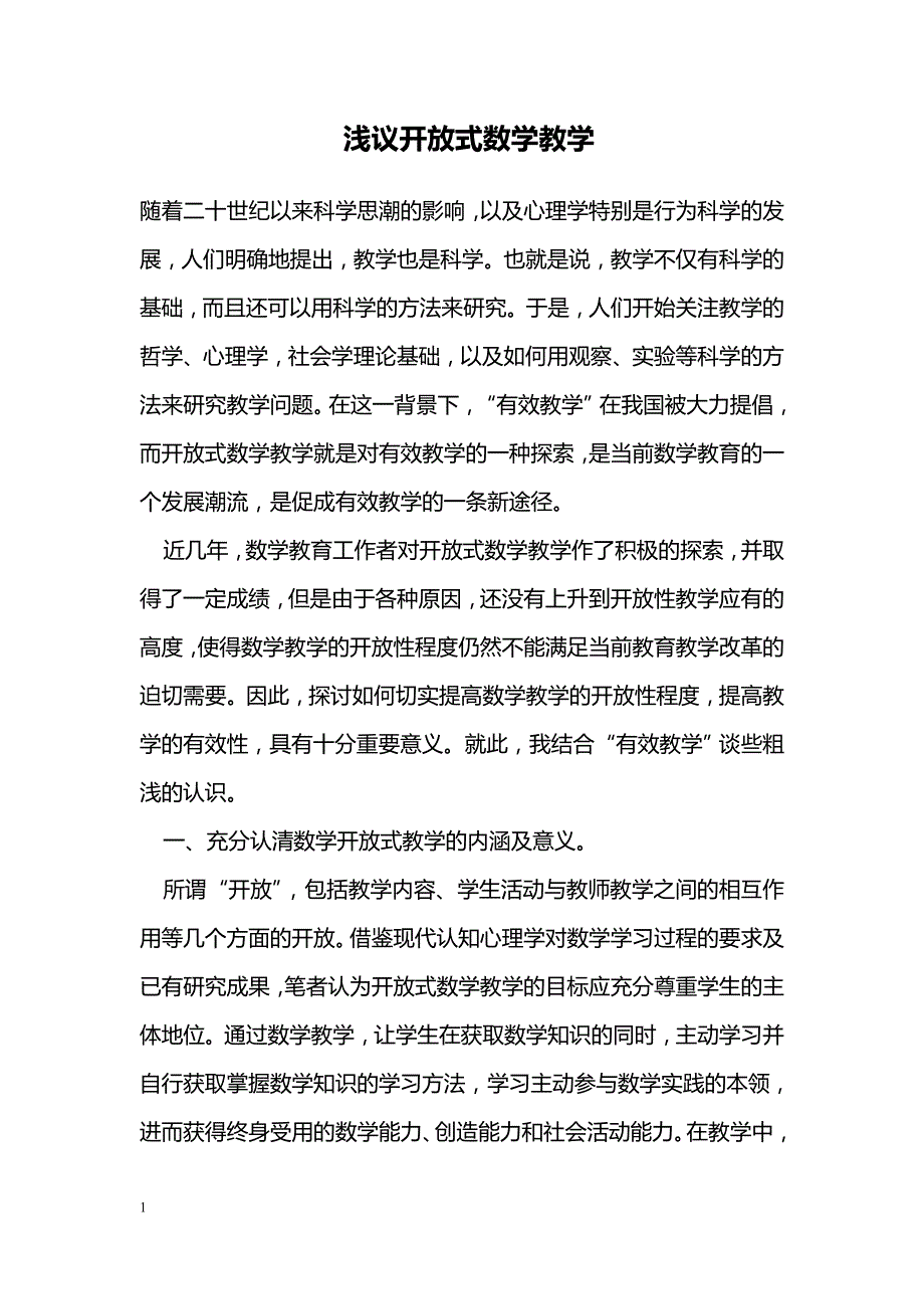 教学论文---浅议开放式数学教学_第1页