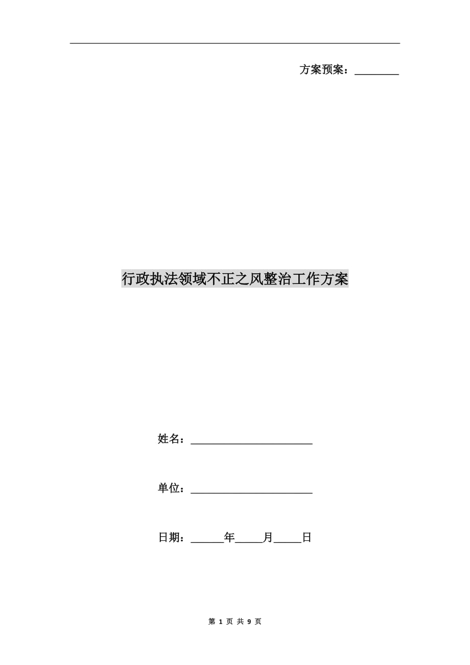 行政执法领域不正之风整治工作方案a_第1页