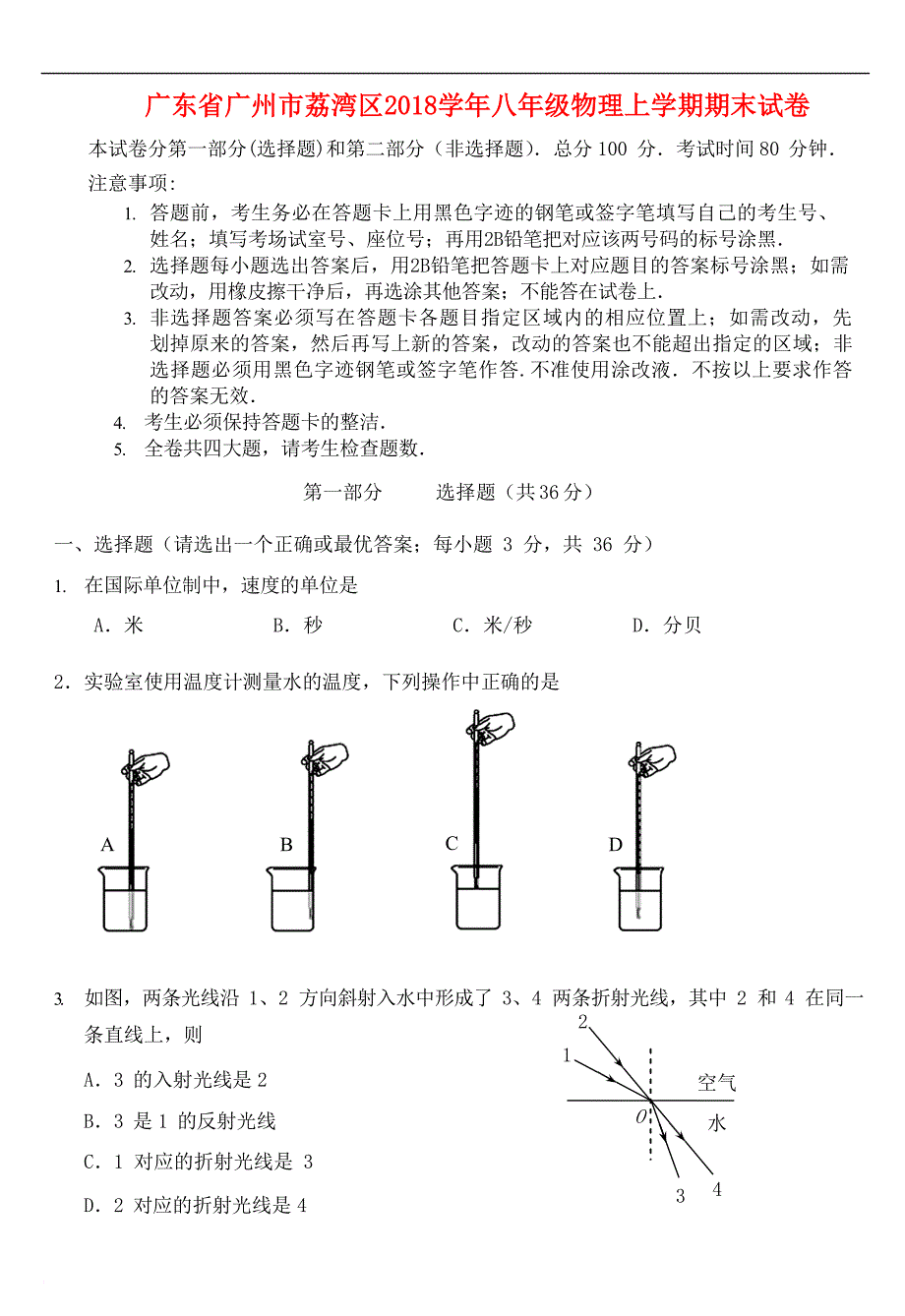 广东省广州市荔湾区2018学年八年级物理上学期期末试卷(含解析)_第1页