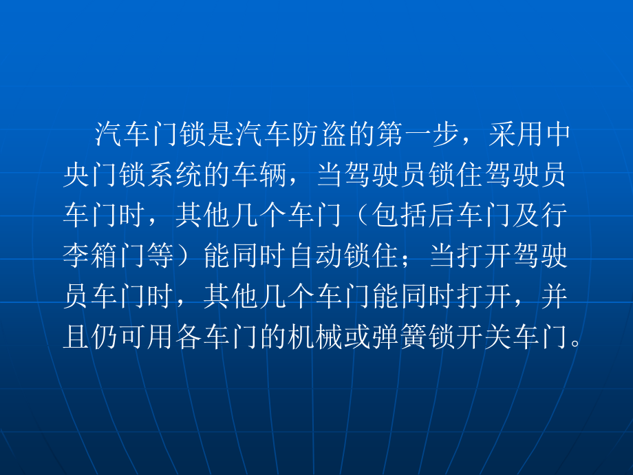 汽车中控门锁与防盗系统._第4页