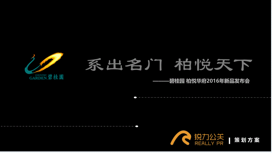 上海发布会策划公司、产品发布会、新产品发布会策划、产品发布会活动执行碧桂园柏悦华府新品发布会_第1页