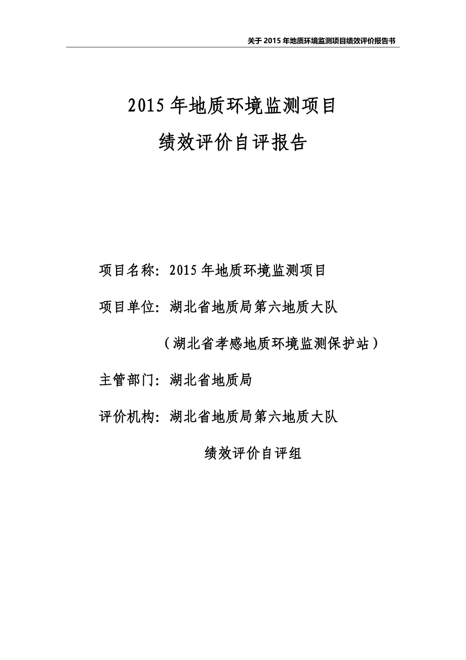 2015年地质环境监测项目绩效评价报告-湖北地质局第六地质大队_第1页