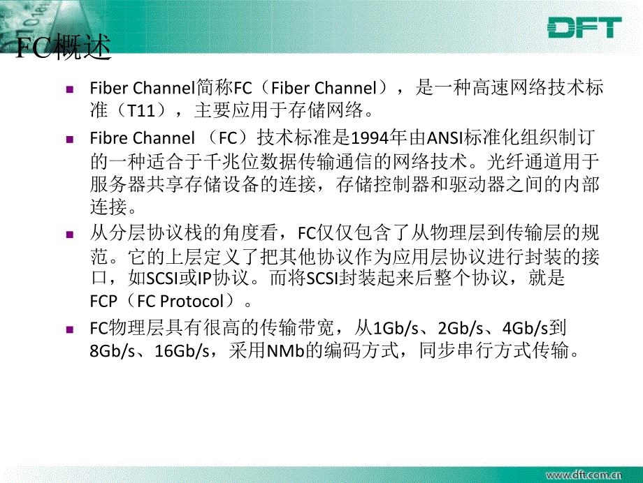 光纤通道协议介绍教材_第3页