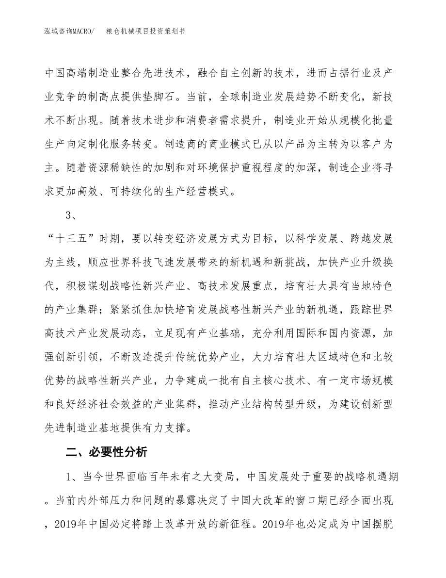 粮仓机械项目投资策划书.docx_第5页