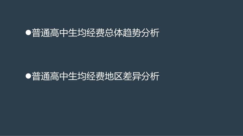 普通高中生均教育经费研究教材_第2页