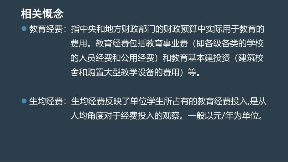 普通高中生均教育经费研究教材_第5页