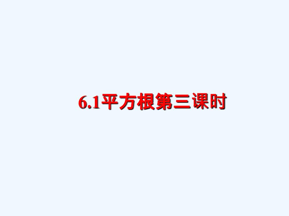 人教版七年级数学下册6.1平方根第三课时课件 （共12张PP_第1页