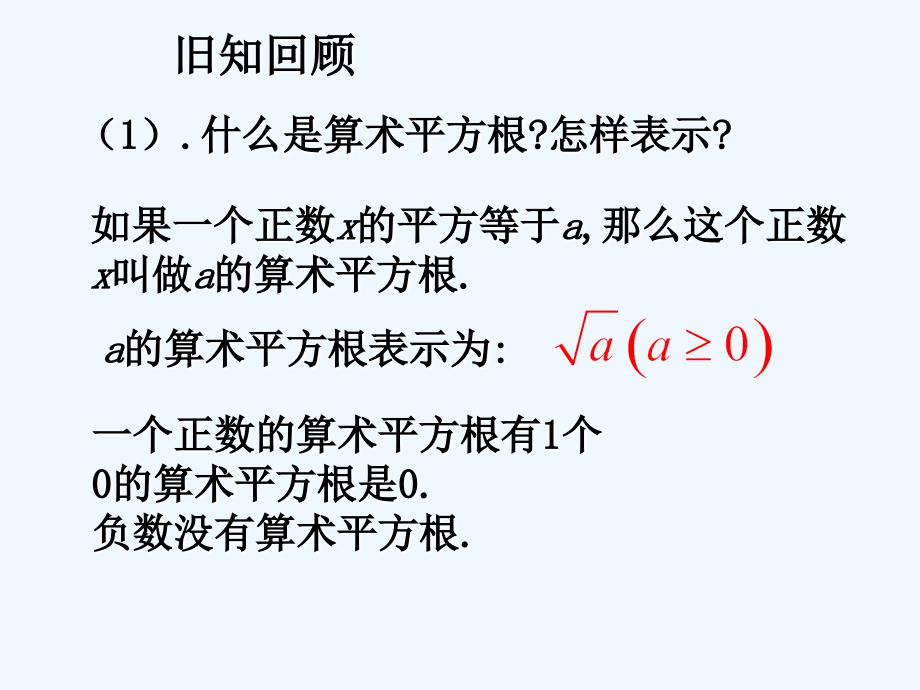 人教版七年级数学下册6.1平方根第三课时课件 （共12张PP_第2页