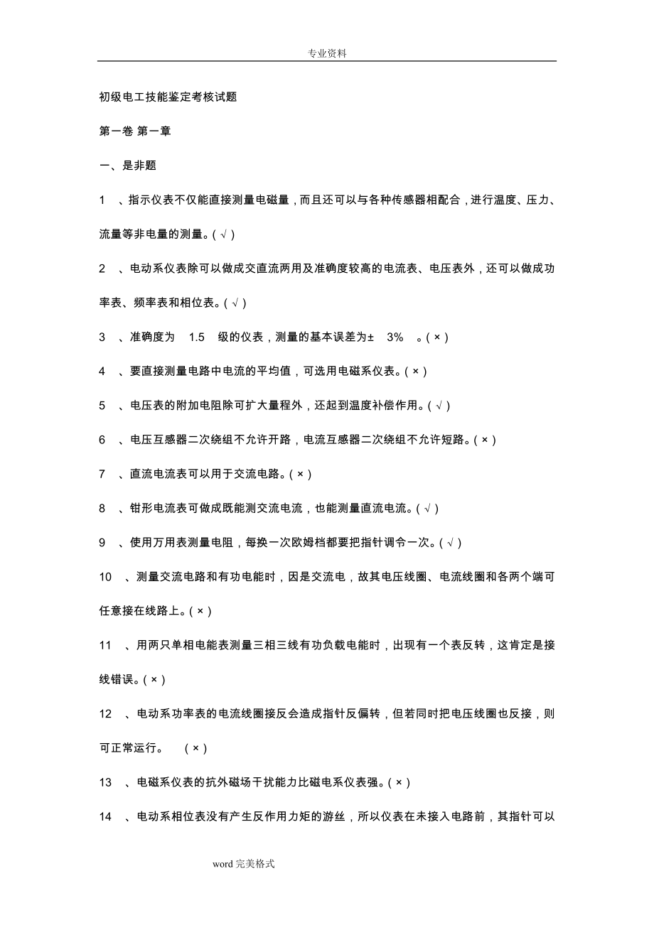 职业技能鉴定电工初级完整试题库完整_第1页