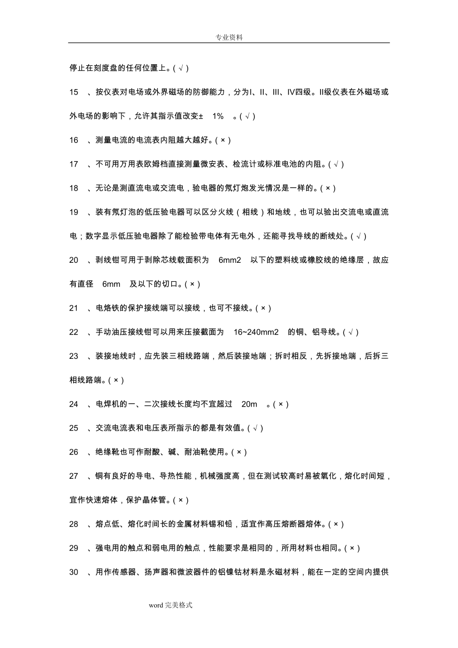 职业技能鉴定电工初级完整试题库完整_第2页