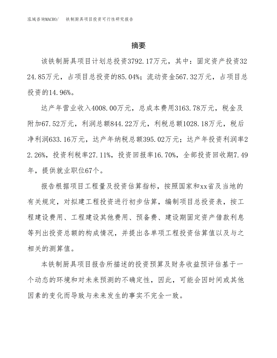 铁制厨具项目投资可行性研究报告.docx_第2页