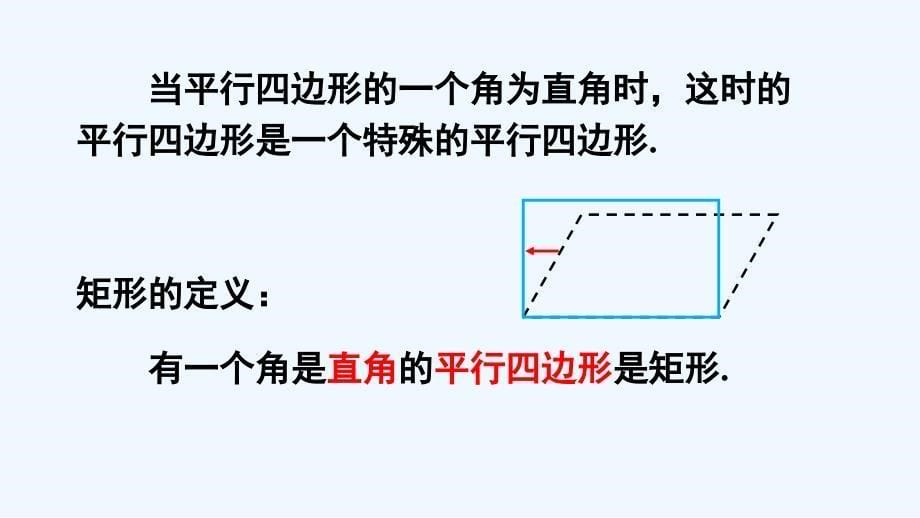 人教版数学初二下册18.2.1.矩形的性质（1）_第5页