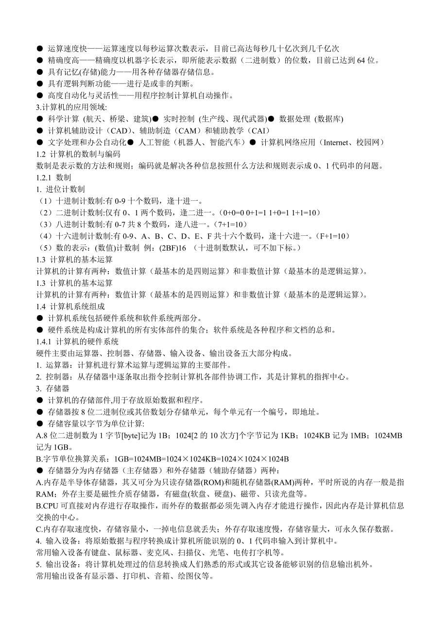 大学计算机基础知识点整理课件_第5页