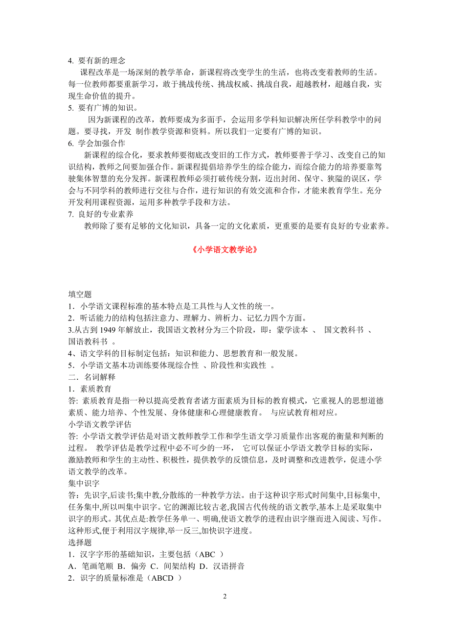 福师大2012、教育学、现代汉语、大学语文、小学语文教学论、小学生心理健康教育作业_第2页