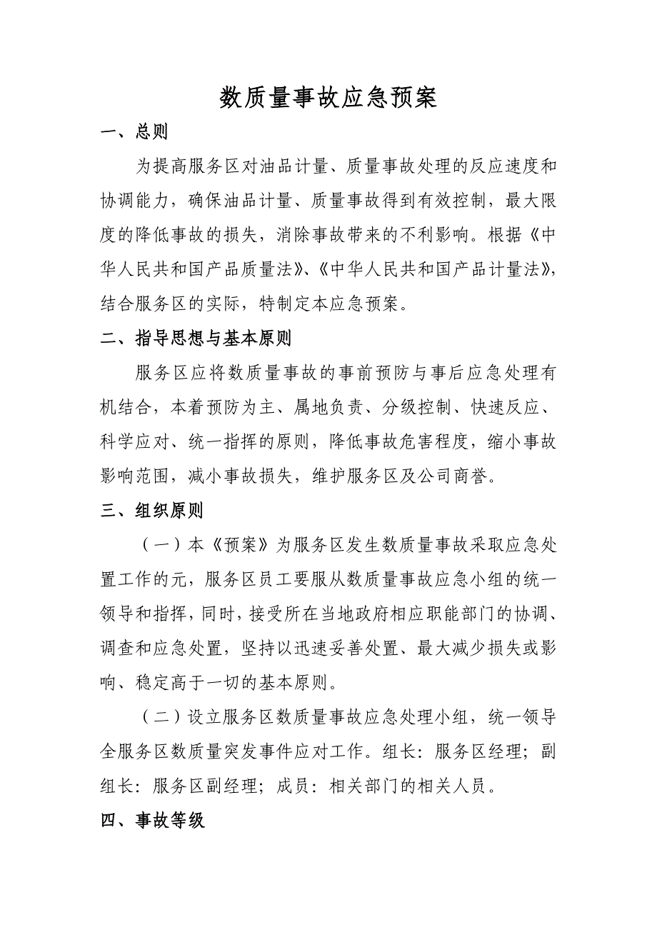 数质量事故应急预案概要_第1页