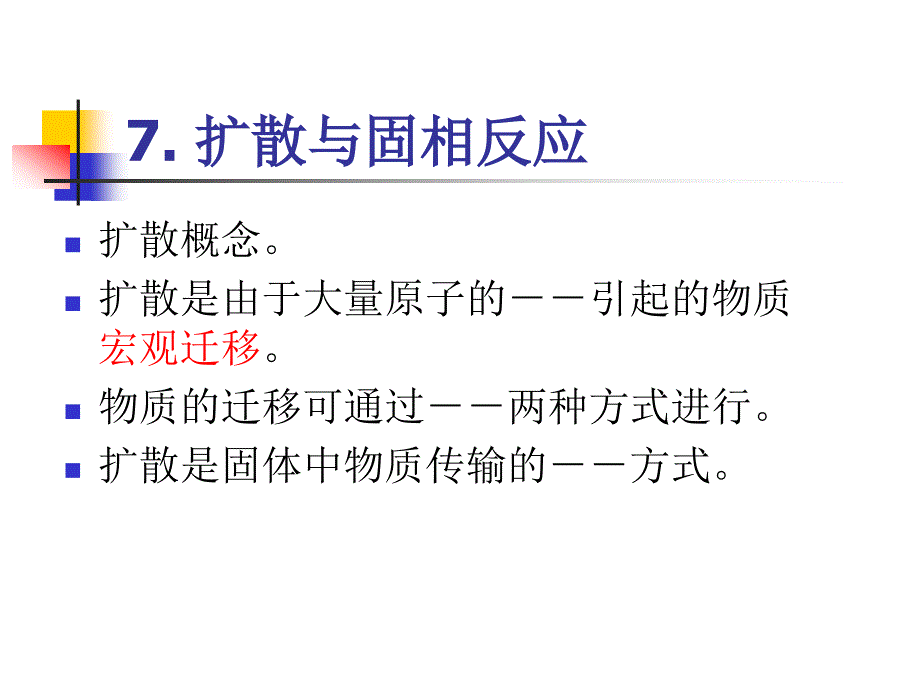 扩散与固相反应._第1页