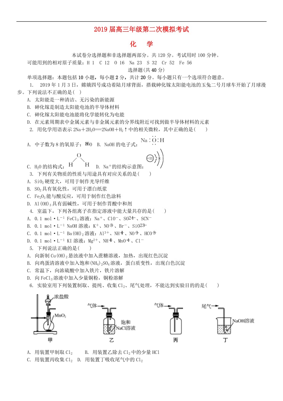 江苏省南京市、盐城市2019届高三化学第二次模拟考试试题_第1页