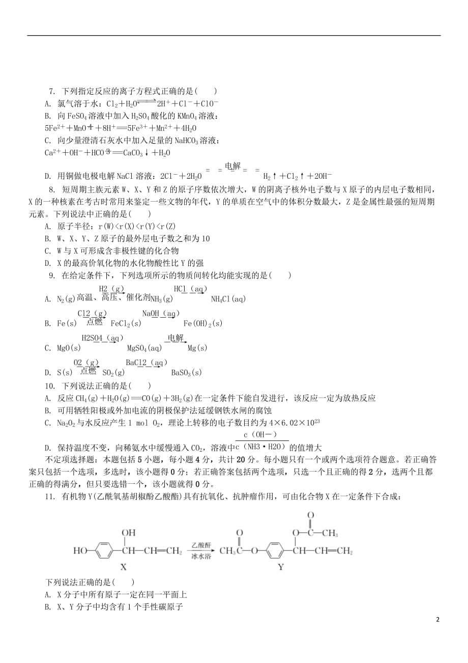 江苏省南京市、盐城市2019届高三化学第二次模拟考试试题_第2页