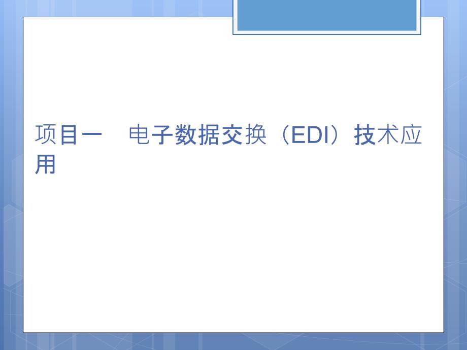 项目二销售时点信息系统(POS)应用剖析_第3页