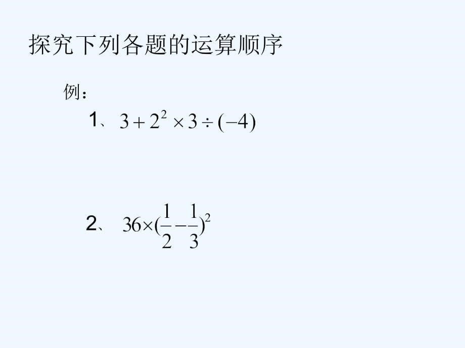 数学北师大版初一上册有数的混合运算课件_第5页