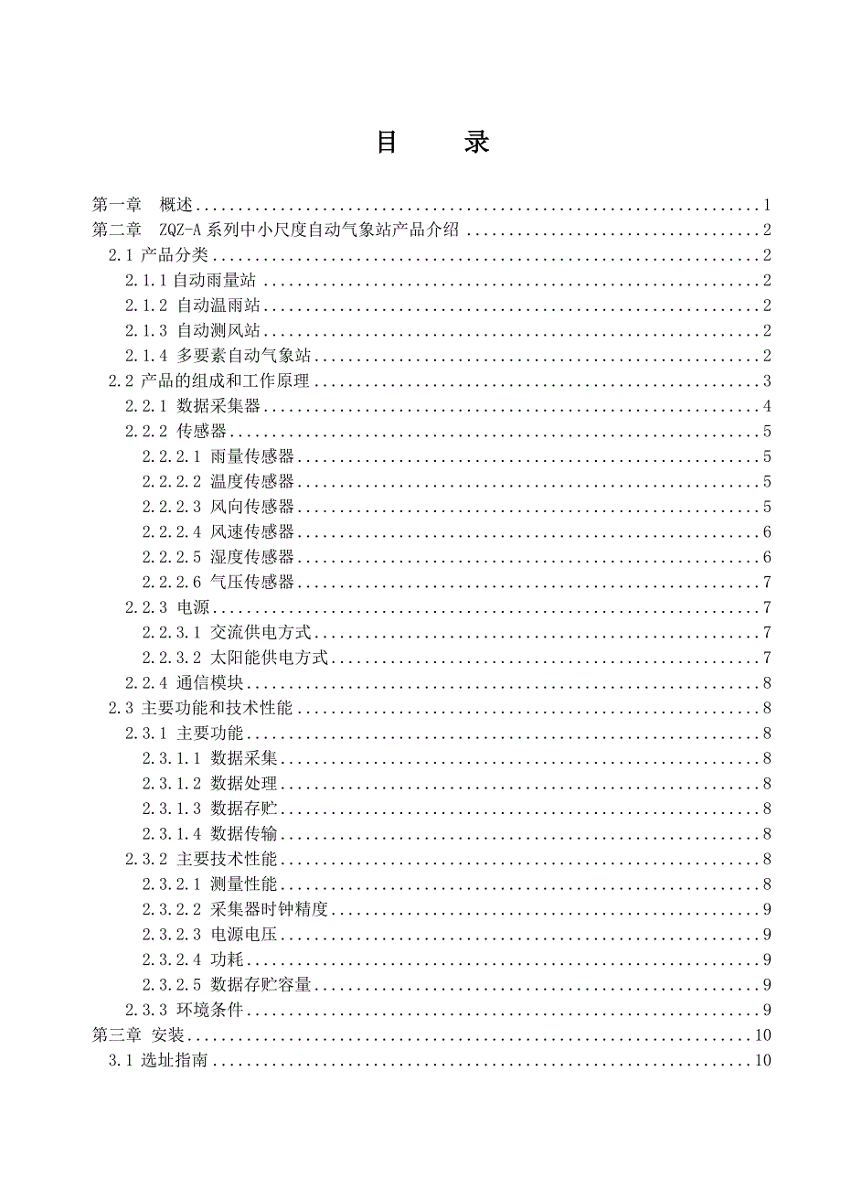 中小尺度自动气象站用户手册解读_第3页