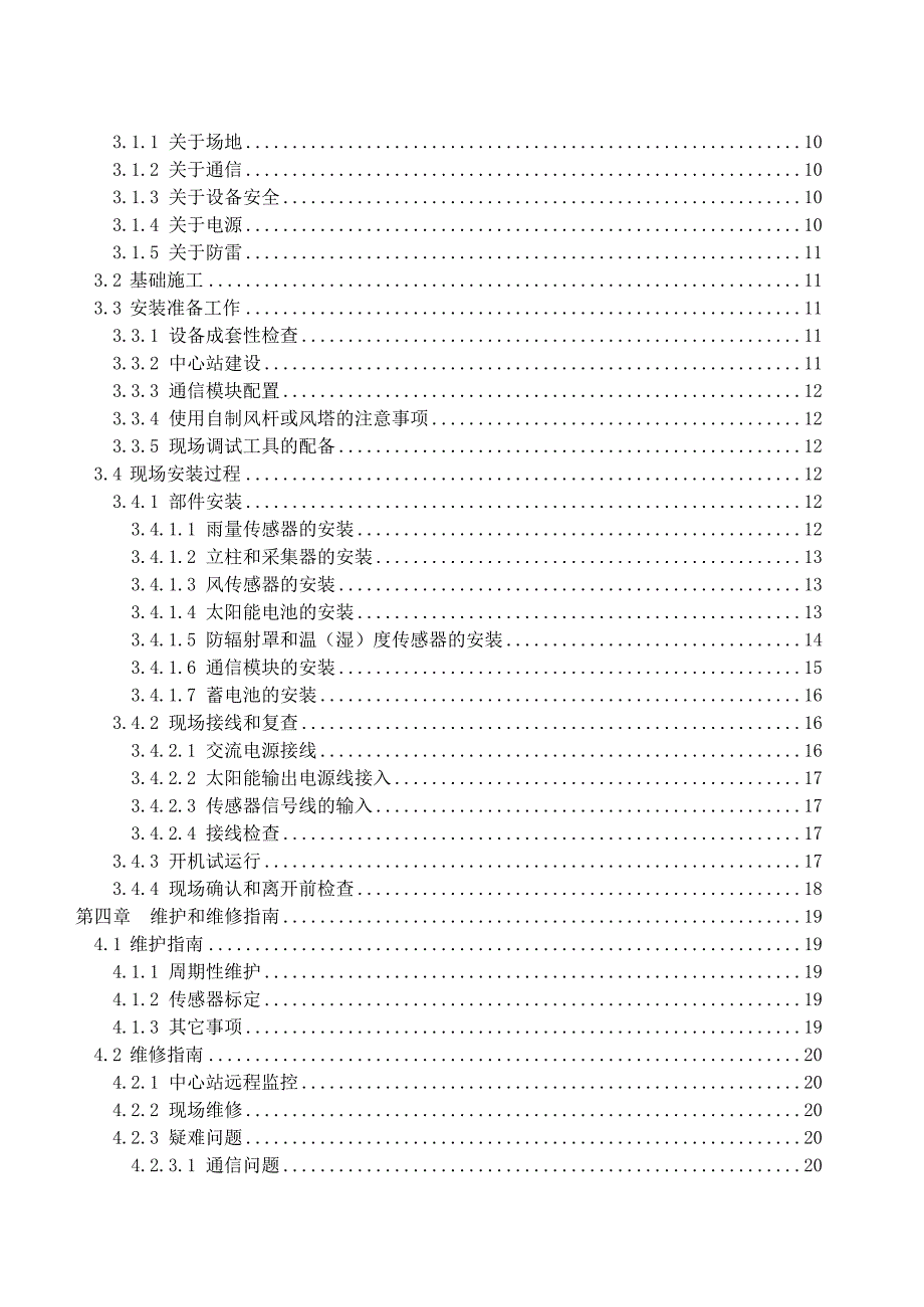 中小尺度自动气象站用户手册解读_第4页