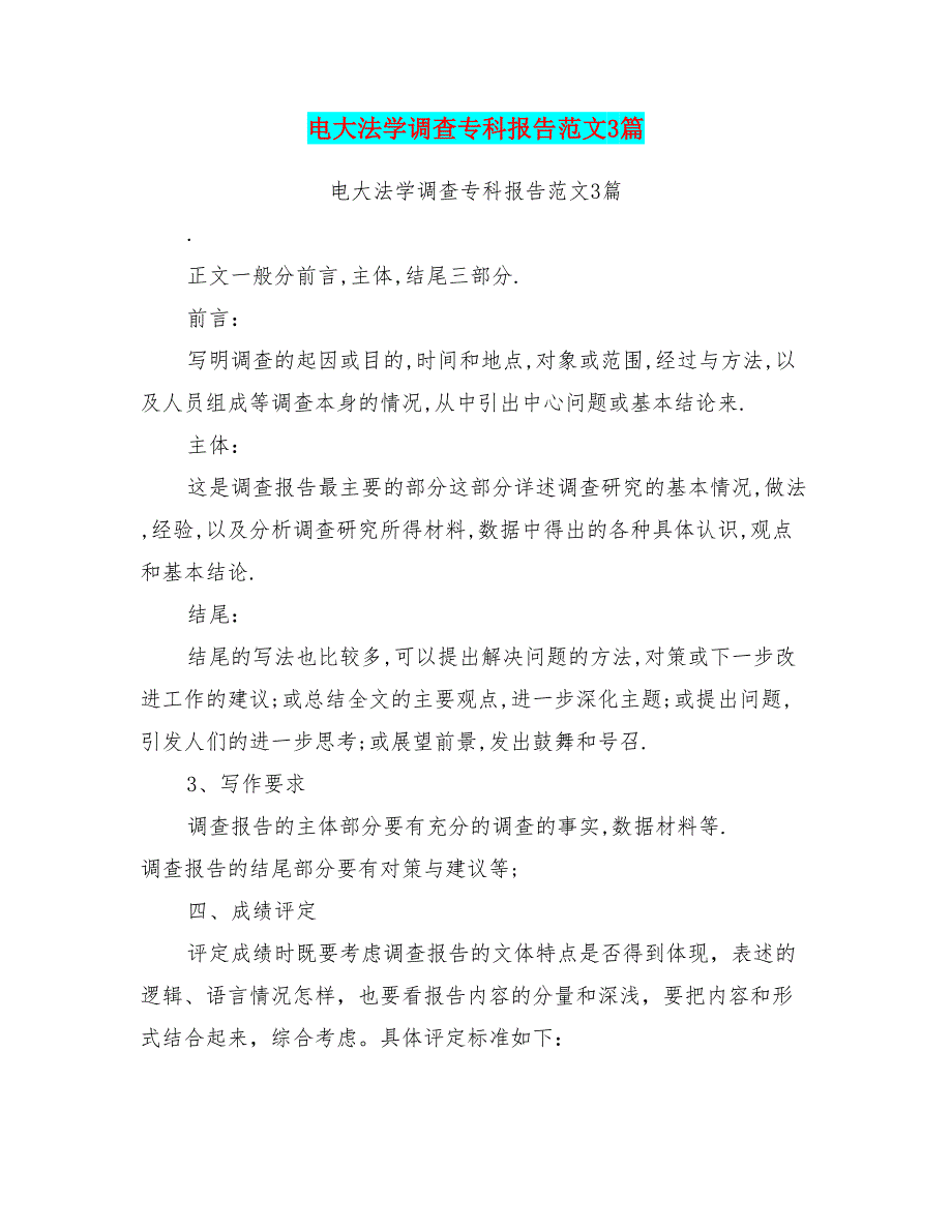 电大法学调查专科报告范文3篇_第1页