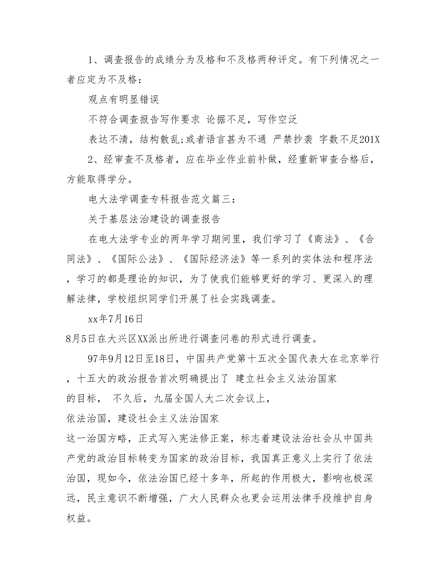 电大法学调查专科报告范文3篇_第2页