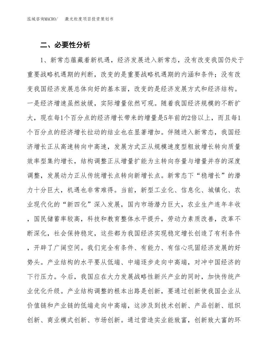 激光粒度项目投资策划书.docx_第5页