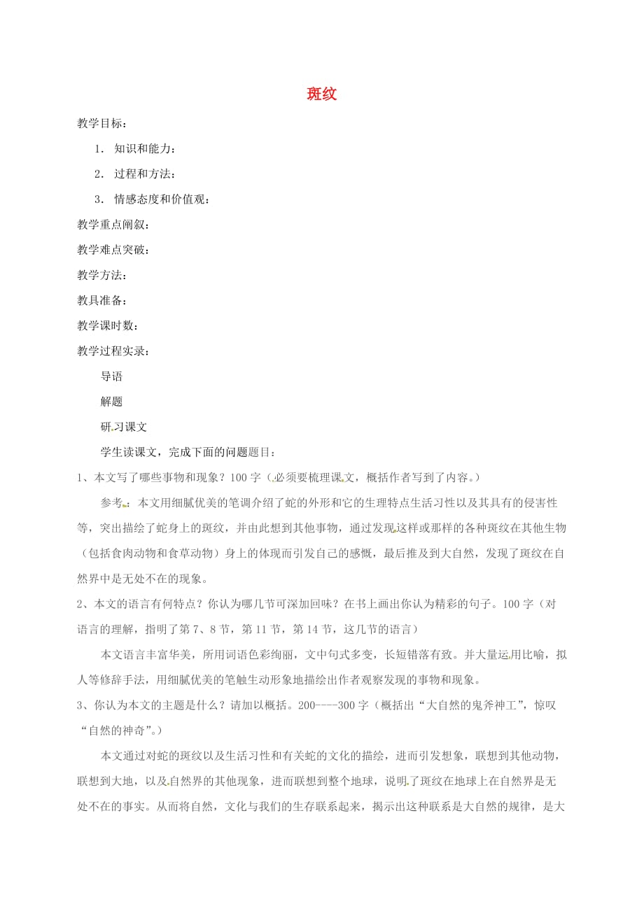 江苏省兴化市高中语文 第一专题 斑纹教案 苏教版必修5_第1页