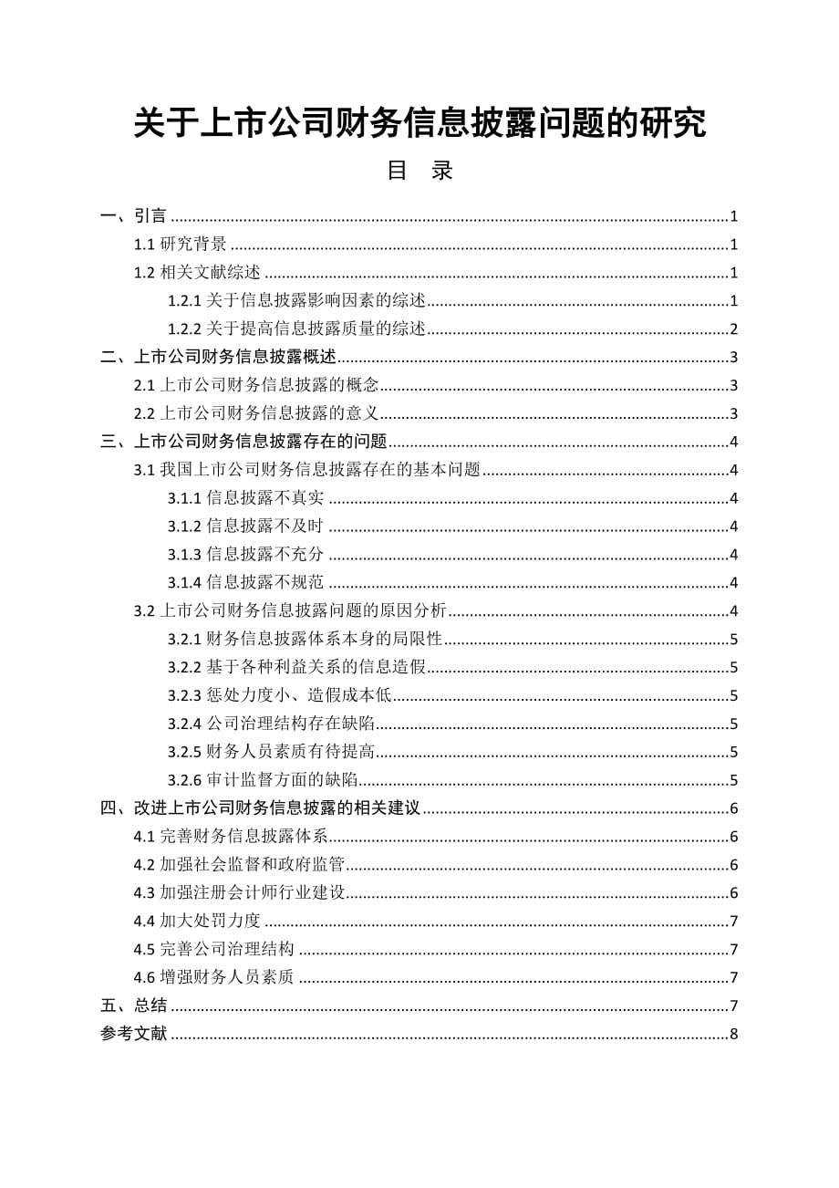 关于上市公司财务信息披露问题的研究_第1页