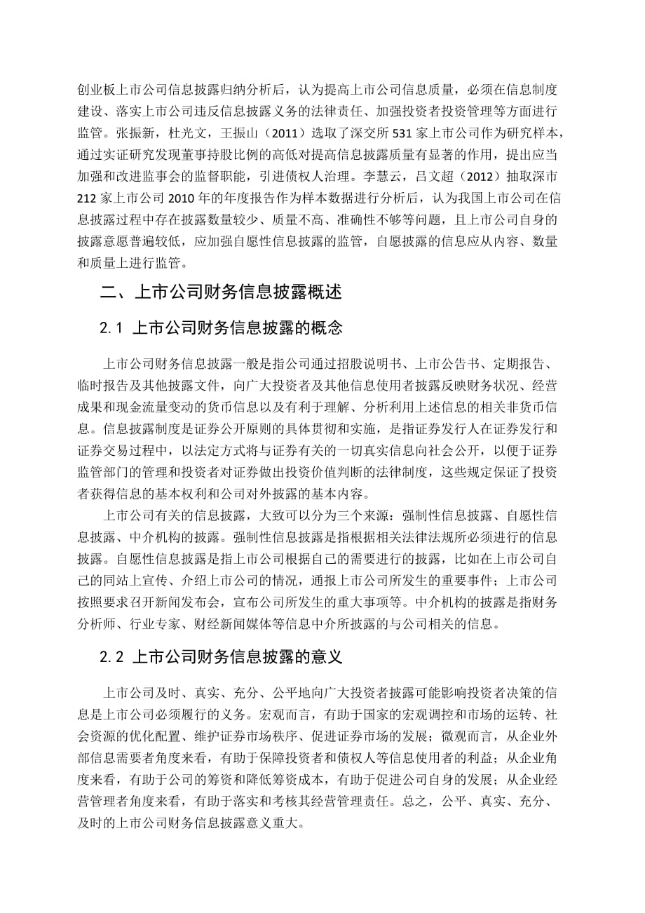 关于上市公司财务信息披露问题的研究_第4页