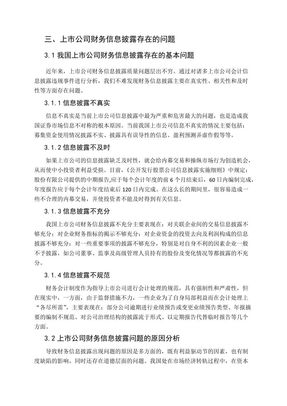 关于上市公司财务信息披露问题的研究_第5页