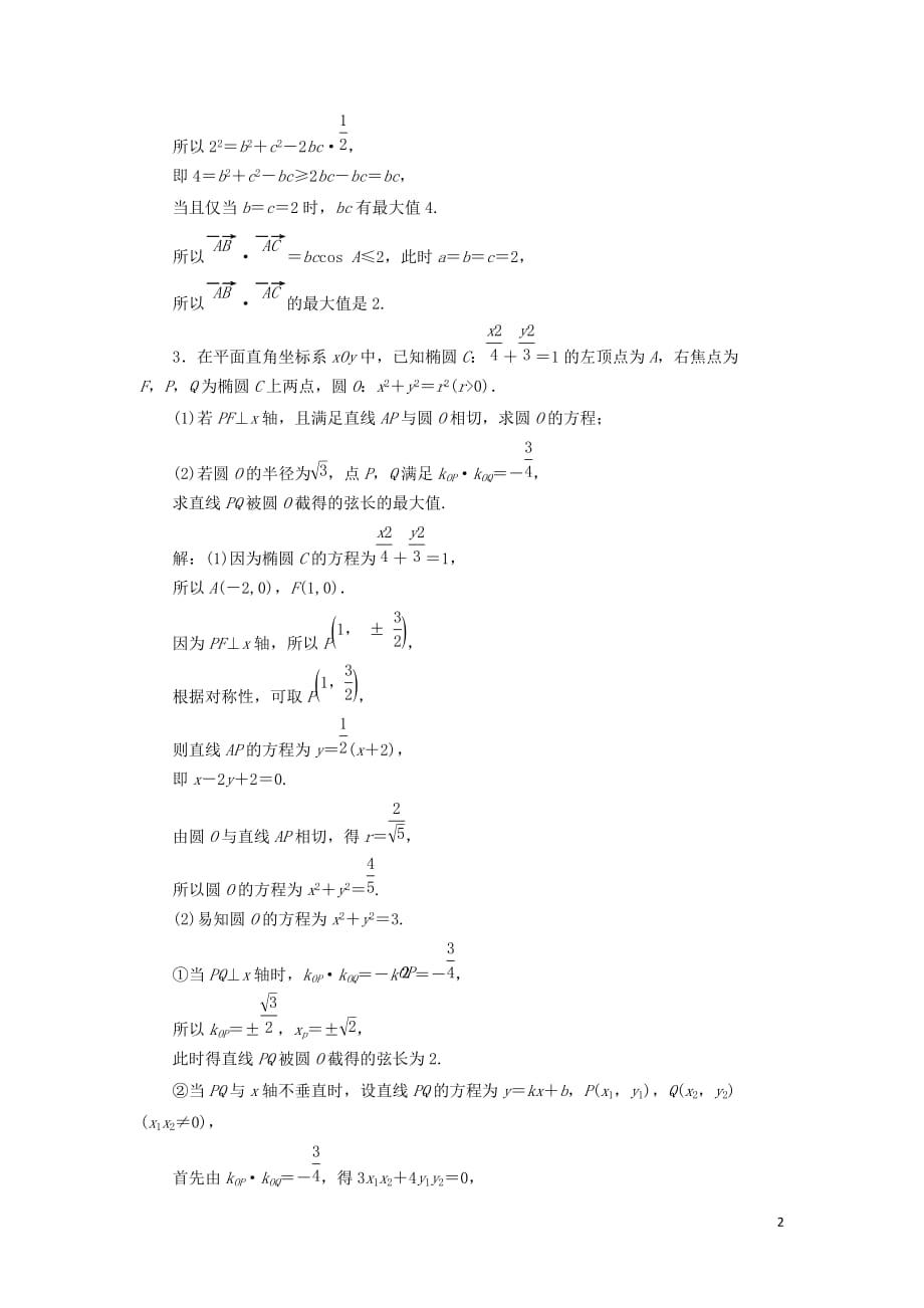 江苏省2019高考数学二轮复习 自主加餐的3大题型 6个解答题综合仿真练(五)（含解析）_第2页
